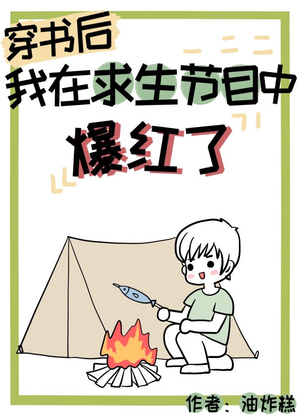 穿书后我在求生节目中爆红了 穿书后我在求生节目中爆红了