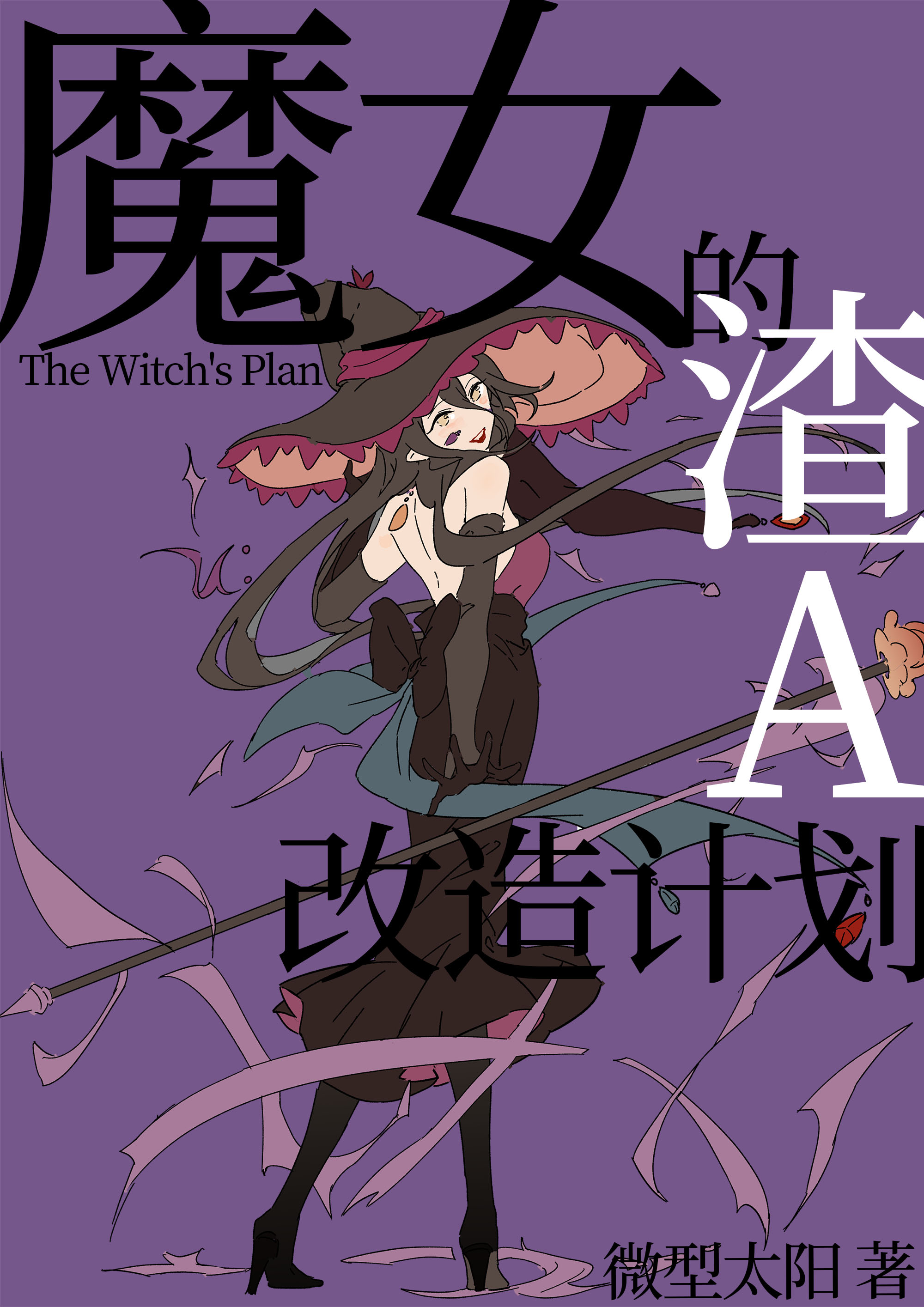 魔女渣精 魔女渣精