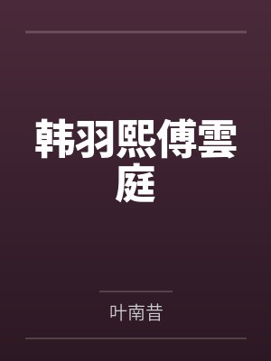 韩羽熙傅雲庭 韩羽熙傅雲庭