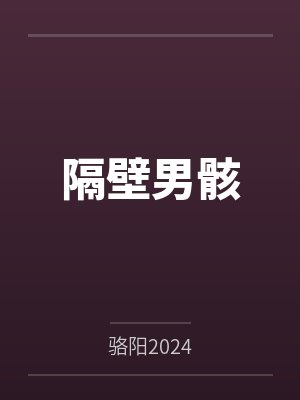 隔壁男饭