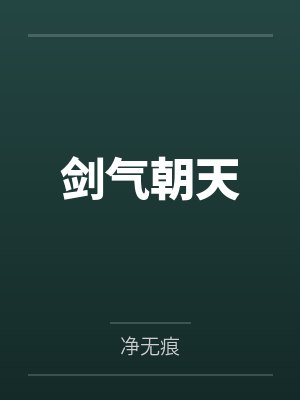 剑气朝天 剑气朝天