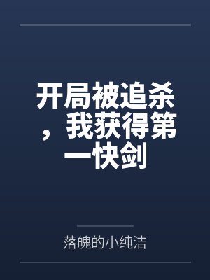 开局被追杀,我获得第一快剑 开局被追杀,我获得第一快剑