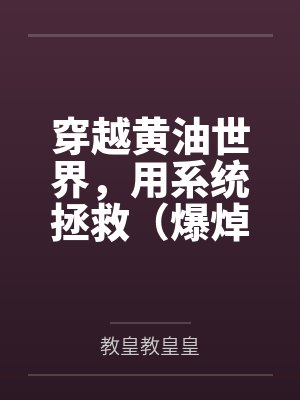 穿越黄油世界,用系统拯救(爆焯)女主角们! 穿越黄油世界,用系统拯救(爆焯)女主角们!