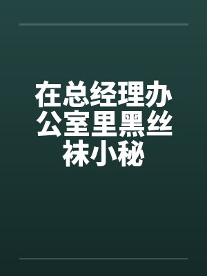 丝袜办公室董事长 丝袜办公室董事长
