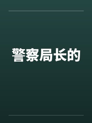 警察局长的女儿小说在线阅读