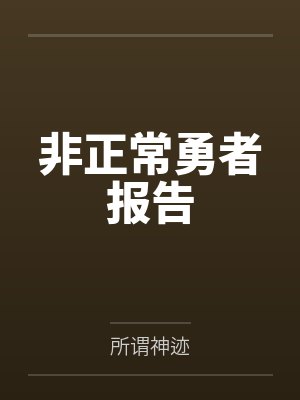 非正常勇者报告 非正常勇者报告