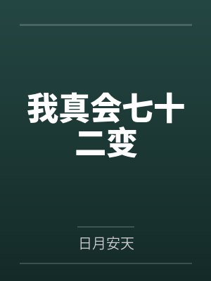 我真会七十二变 我真会七十二变