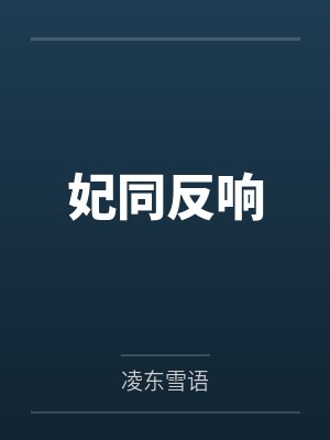 妃同反响 妃同反响