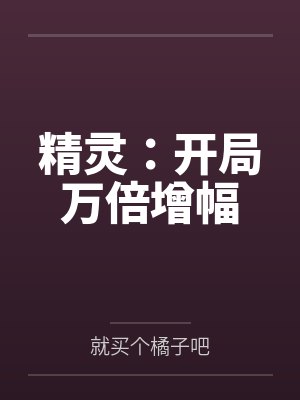 精灵:开局万倍增幅 精灵:开局万倍增幅