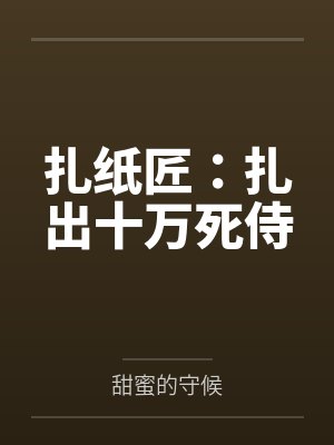 扎纸匠:扎出十万死侍 扎纸匠:扎出十万死侍
