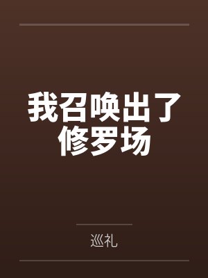 我召唤出了诸天神魔小说笔趣阁