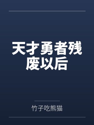 天才勇者残废以后百度网盘 天才勇者残废以后百度网盘