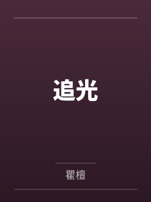 追光 追光