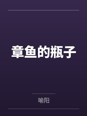 章鱼的瓶子 章鱼的瓶子