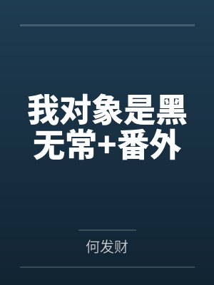 我对象是黑无常 喜发财