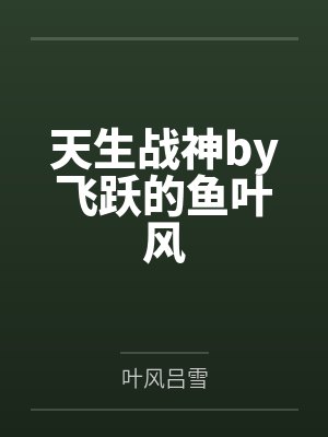 天生神医小说全集免费阅读