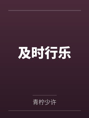 及时行乐下一句是什么