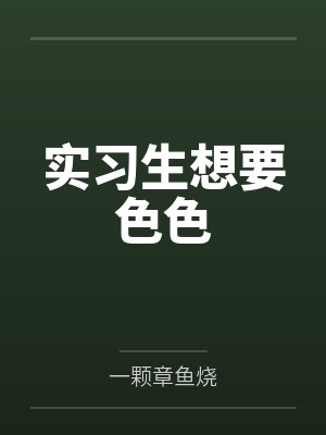 实习生想要色色