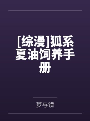 [综漫]狐系夏油饲养手册