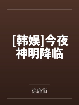 [韩娱]今夜神明降临