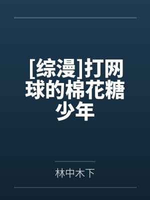 [综漫]打网球的棉花糖少年