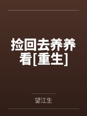 捡回去养养看[重生]