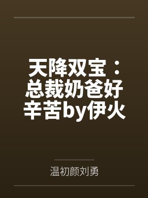 天降双宝:总裁奶爸好辛苦by伊火火刘勇 天降双宝:总裁奶爸好辛苦by伊火火刘勇
