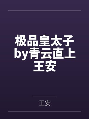 极品皇太子完整版在线阅读