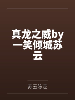 小说真龙之子 小说真龙之子