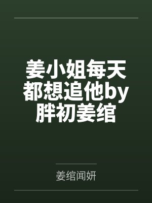 姜小姐吃醋了免费阅读 姜小姐吃醋了免费阅读