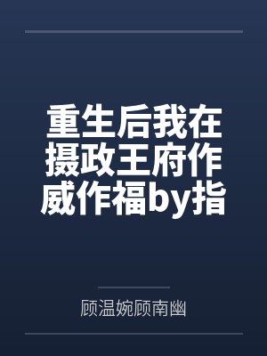 重生后我被摄政王养崽免费短剧 重生后我被摄政王养崽免费短剧