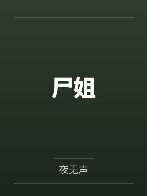 尸姐