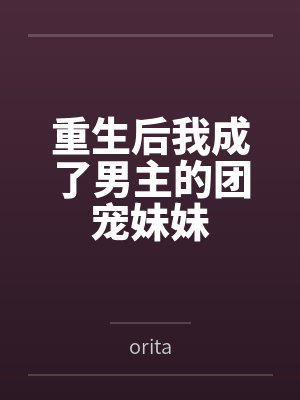 重生后我成了男主的团宠妹妹