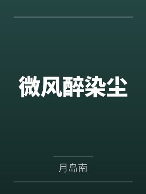 微风醉染尘 微风醉染尘