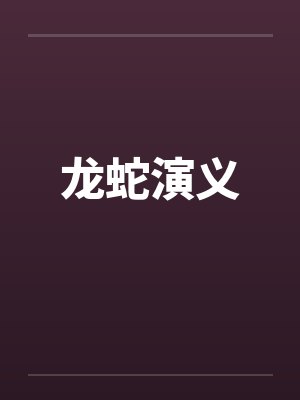 龙蛇演义