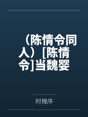 （陈情令同人）[陈情令]当魏婴有了亲哥哥+番外