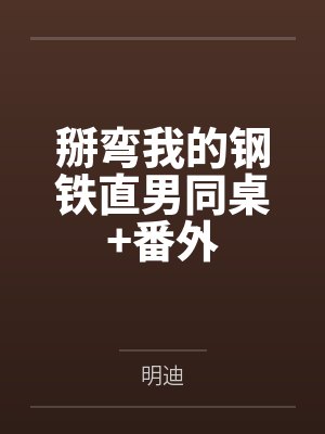 掰弯我的钢铁直男同桌+番外