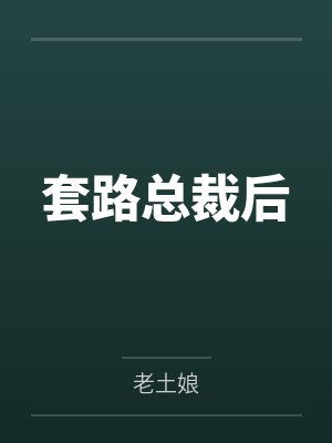 套路总裁后 套路总裁后