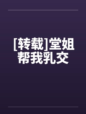 [转载]堂姐帮我乳交