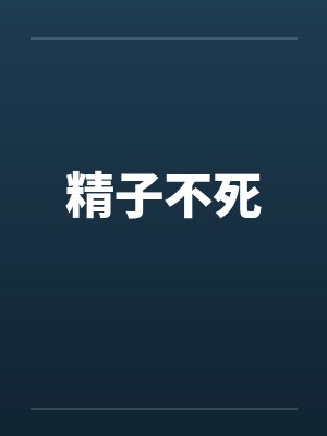 精子不死