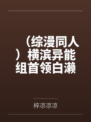 （综漫同人）横滨异能组首领白濑
