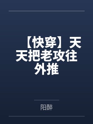 【快穿】天天把老攻往外推
