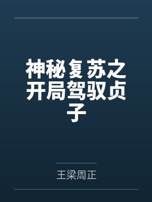 神秘复苏之开局驾驭贞子