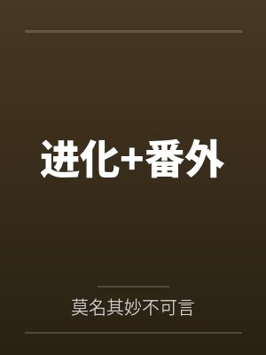 进化+番外