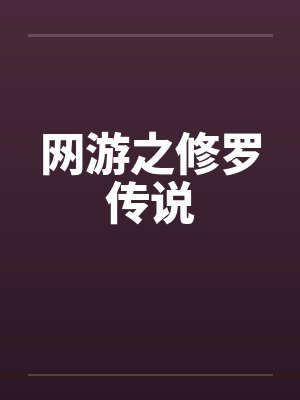 网游之修罗传说