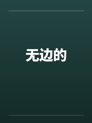 无边的 无边的