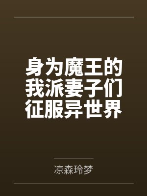 身为魔王的我派妻子们征服异世界 身为魔王的我派妻子们征服异世界