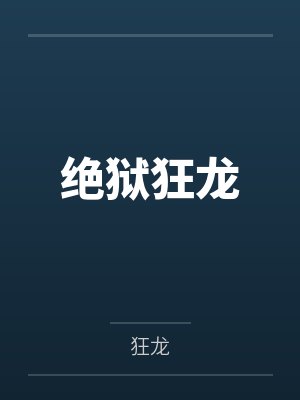 绝狱狂龙
